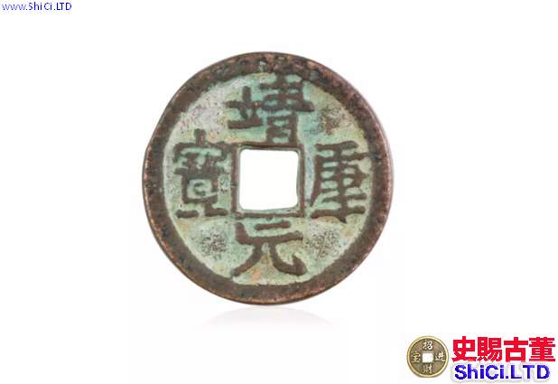靖康元寶價格  靖康元寶收藏價值