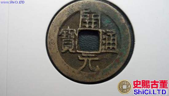 古代錢幣開元通寶值多少錢 開元通寶收藏意義