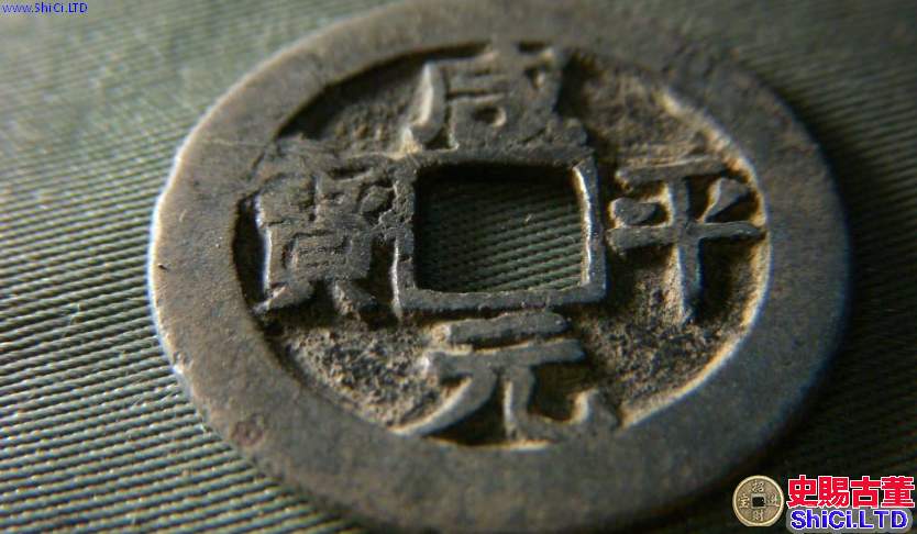 鹹平元寶小平光背價格  鹹平元寶小平光背的價值