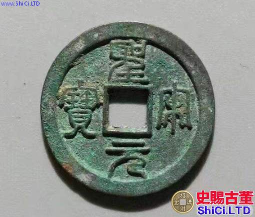 篆書聖宋元寶銅錢值多少 價格算貴嗎