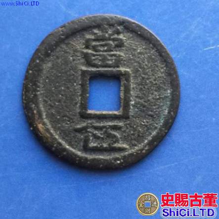 篆書聖宋通寶背當五價格大概多少 價格為什麼會是這個階梯