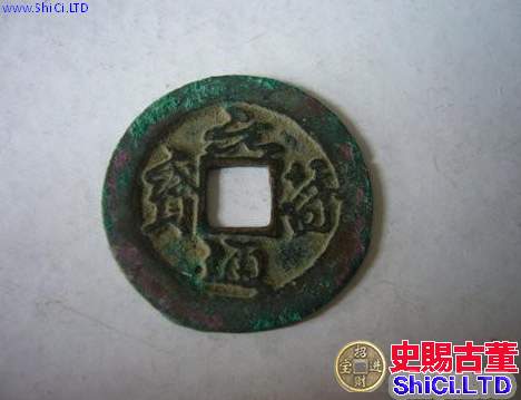 元祐通寶圖片及價格 元祐通寶值多少錢