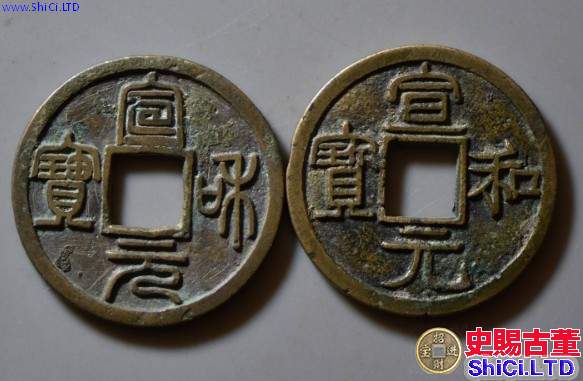 宣和元寶折五篆書背回星設計怎樣 價格處在什麼級別