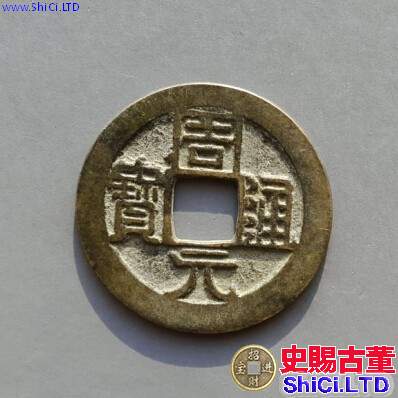 周元通寶大花錢的價格 周元通寶大花錢的鑒別方法