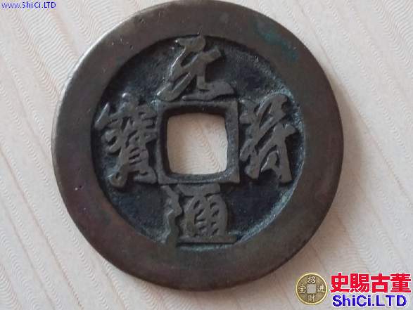 元符通寶折三行書價格圖片 元符通寶折三行書具有收藏價值嗎