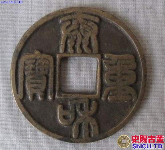 泰和重寶合背真品圖價格高不高 大概什麼級別