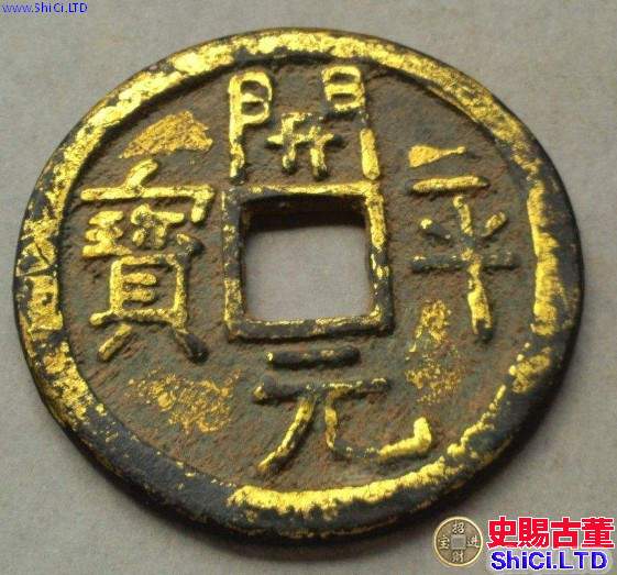 開平元寶折十光背銅錢價位大概多少 算貴嗎