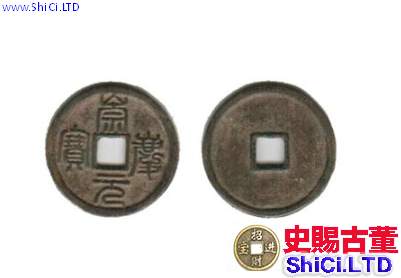 皇宋通寶是哪個朝代的錢幣 版本複雜嗎