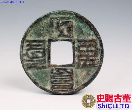 元代八思巴文大元通寶價格高嗎 發展潛力大嗎
