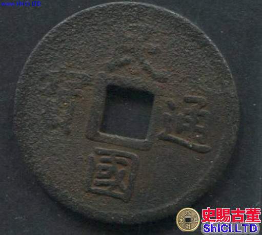 民國通寶背一文真品價格大概多少 藏品簡介