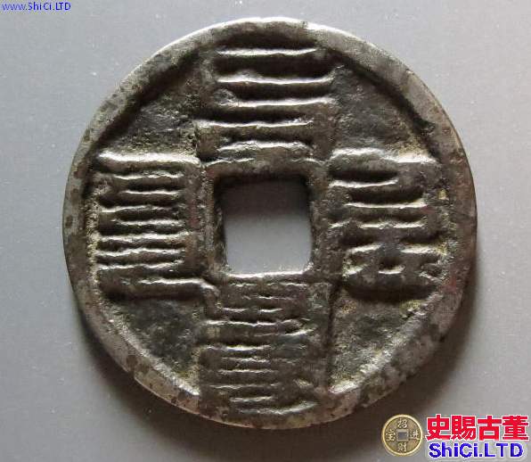 至元通寶圖片及價格_有升值潛力嗎
