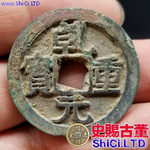 乾元重寶折五十重輪價格是多少 可以入手收藏嗎