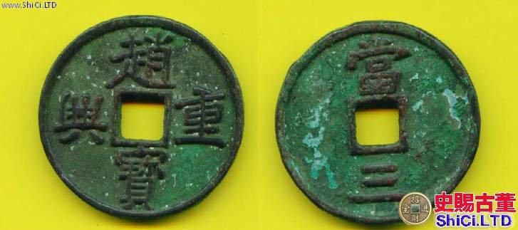 　「興趙重寶」背「當三」銅錢的簡介 「興趙重寶」是什麼朝代的錢幣