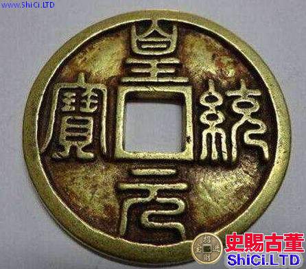 皇統元寶篆書折十背上月介紹 是否是好藏品