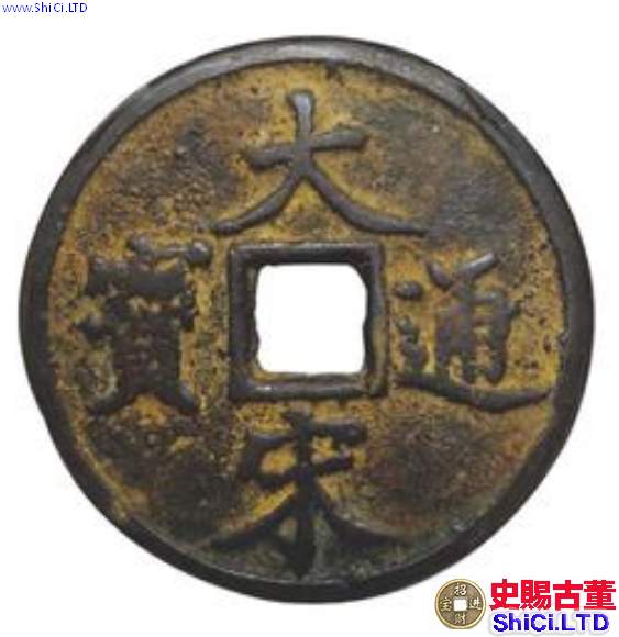 大宋通寶當十現在值多少錢 藏品解讀