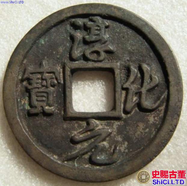 淳化元寶銅幣值300萬的是哪一款 藏品介紹