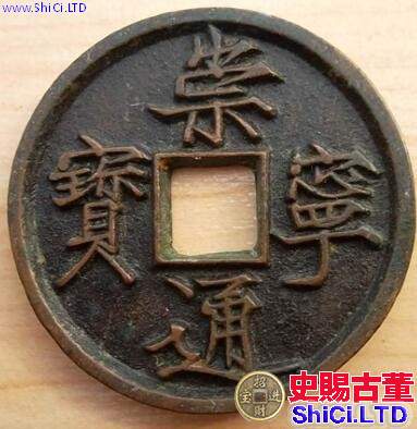 嘉德拍賣母錢崇寧通寶價格 崇寧通寶有什麼故事