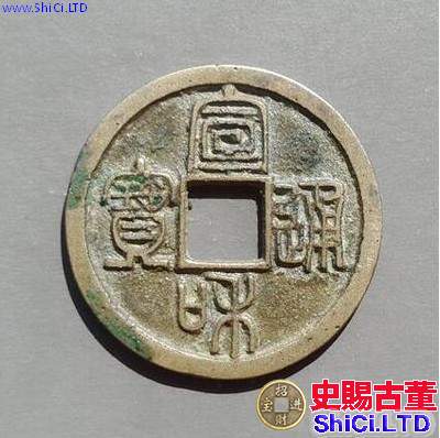 白銅宣和通寶小平錢價格高嗎 藏品解讀