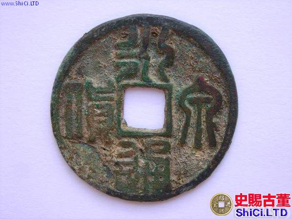 永通泉貨篆書真品圖 它的價格上升空間大不大