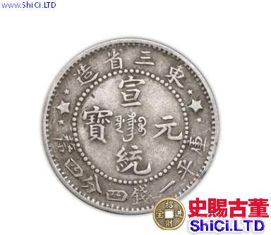 東三省宣統一錢4分4厘價格貴嗎 藏品解釋
