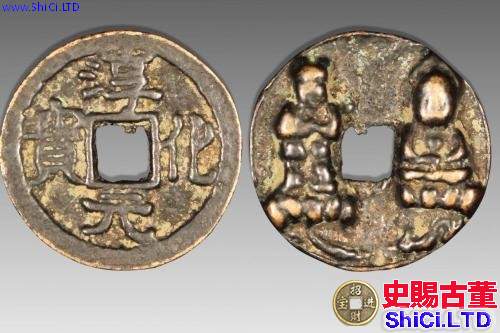 淳化元寶是哪個朝代的 淳化元寶收藏分析