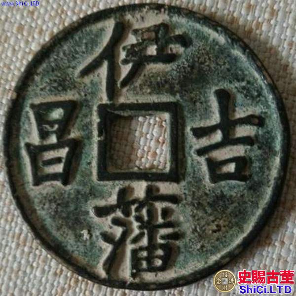 伊藩吉昌真品圖片 伊藩吉昌真品價格