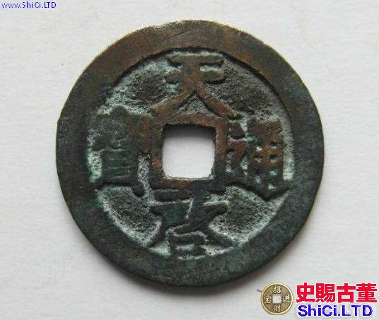 天啟通寶背上工最貴的是多少錢 藏品簡介