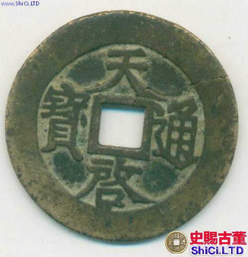 天啟通寶背上十存世量大嗎 價格如何