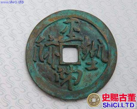契丹文錢幣漢文對照表淺析 值得購入嗎