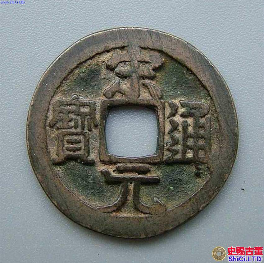 宋朝古錢幣價格表淺析 藏品介紹