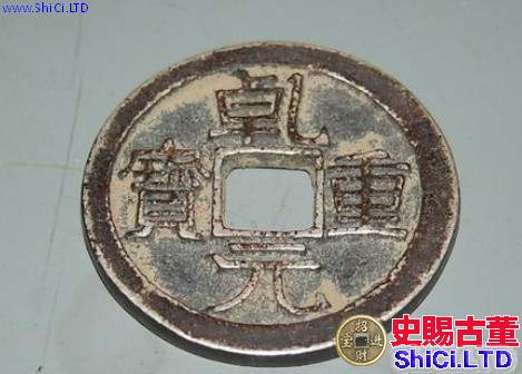 乾重元寶價格1500000的是哪種 藏品介紹