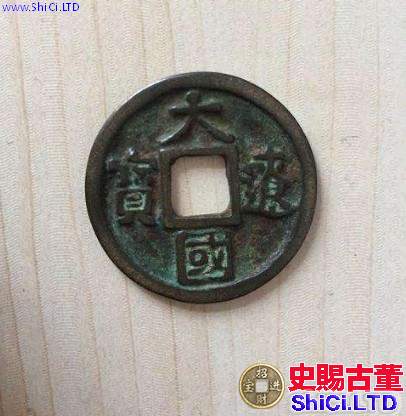 遼代錢幣上八品錢幣價格如何 藏品解讀