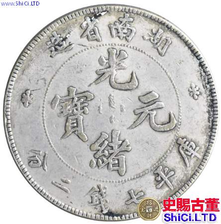湖南省造銀元是啥樣的  銀元十大珍之一