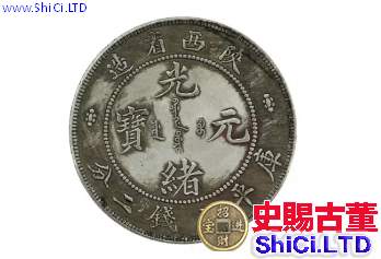 陝西銀元七錢二分拍賣價  會影響未來收藏價值嗎