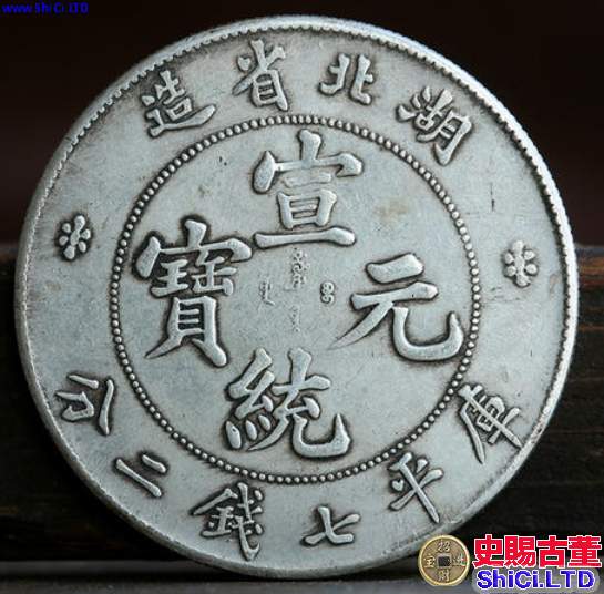 湖北省造光緒銀元值多少錢  在20年是什麼市場價